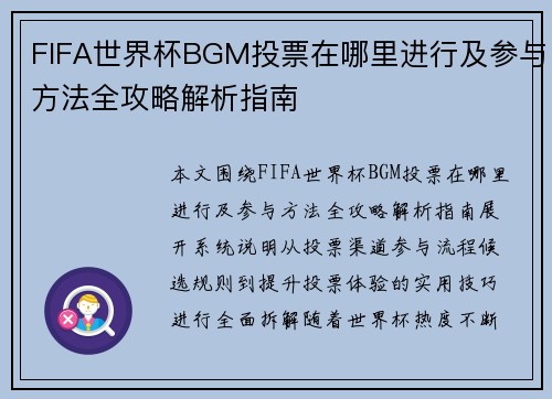 FIFA世界杯BGM投票在哪里进行及参与方法全攻略解析指南