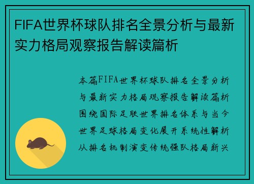 FIFA世界杯球队排名全景分析与最新实力格局观察报告解读篇析 FIFA世界杯球队排名全景分析与最新实力格局观察报告解读篇析