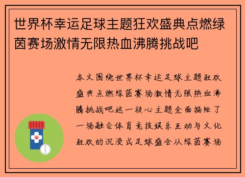 世界杯幸运足球主题狂欢盛典点燃绿茵赛场激情无限热血沸腾挑战吧 世界杯幸运足球主题狂欢盛典点燃绿茵赛场激情无限热血沸腾挑战吧