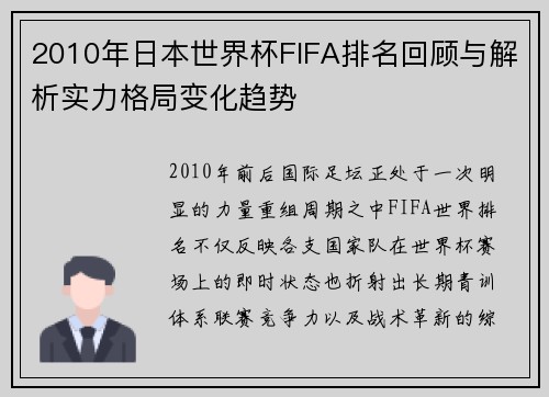2010年日本世界杯FIFA排名回顾与解析实力格局变化趋势 2010年日本世界杯FIFA排名回顾与解析实力格局变化趋势