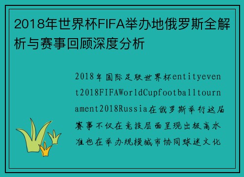 2018年世界杯FIFA举办地俄罗斯全解析与赛事回顾深度分析
