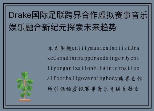 Drake国际足联跨界合作虚拟赛事音乐娱乐融合新纪元探索未来趋势 Drake国际足联跨界合作虚拟赛事音乐娱乐融合新纪元探索未来趋势