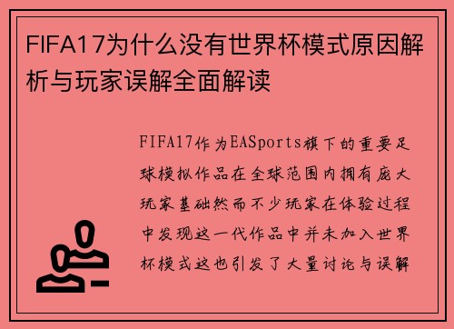 FIFA17为什么没有世界杯模式原因解析与玩家误解全面解读