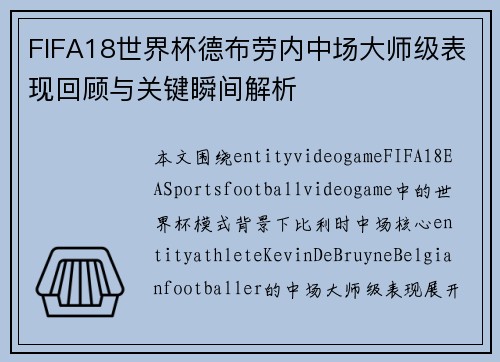 FIFA18世界杯德布劳内中场大师级表现回顾与关键瞬间解析