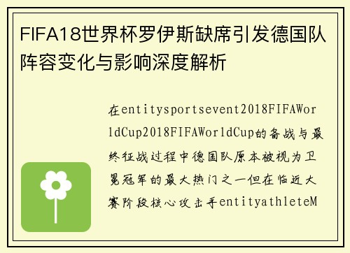 FIFA18世界杯罗伊斯缺席引发德国队阵容变化与影响深度解析 FIFA18世界杯罗伊斯缺席引发德国队阵容变化与影响深度解析