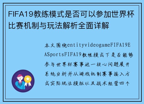 FIFA19教练模式是否可以参加世界杯比赛机制与玩法解析全面详解