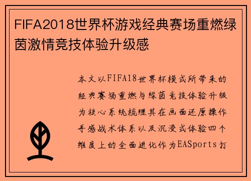 FIFA2018世界杯游戏经典赛场重燃绿茵激情竞技体验升级感