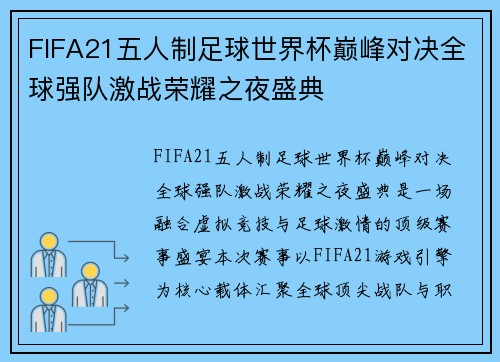 FIFA21五人制足球世界杯巅峰对决全球强队激战荣耀之夜盛典